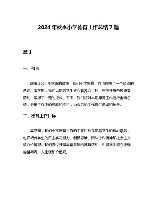 2024年秋季小学德育工作总结7篇