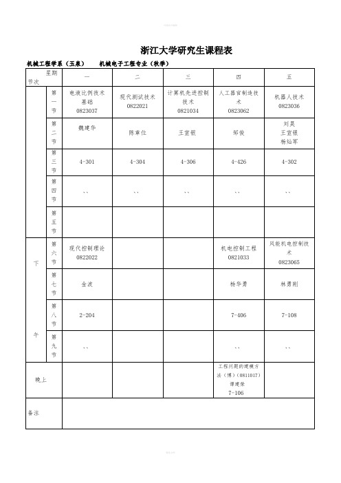 浙江大学研究生课程表