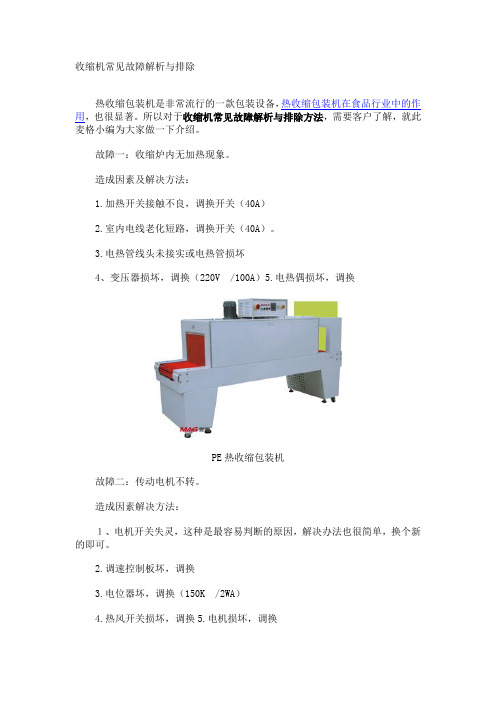 收缩机常见故障解析与排除