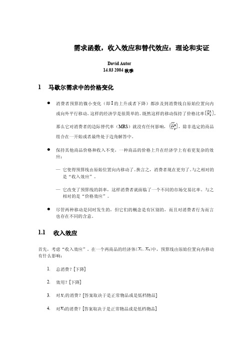 需求函数,收入效应和替代效应：理论和实证