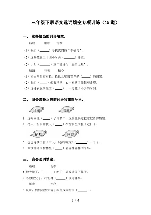 三年级下册语文选词填空专项训练(15道)