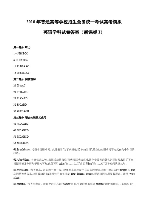 2018年普通高等学校招生全国统一考试高考模拟英语(新课标I)答案