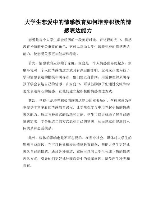 大学生恋爱中的情感教育如何培养积极的情感表达能力