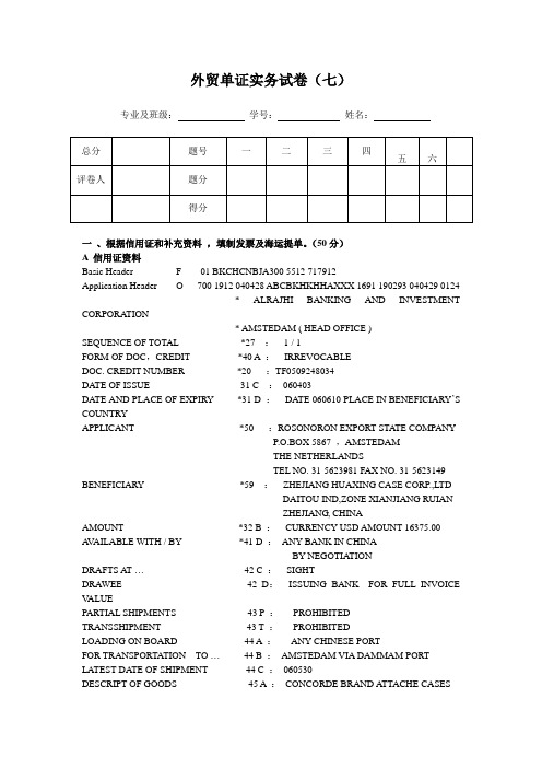 外贸单证实务试卷(七)