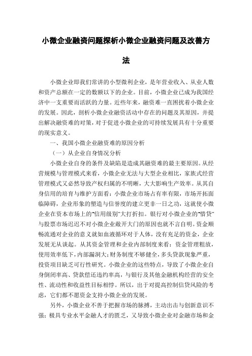 小微企业融资问题探析小微企业融资问题及改善方法