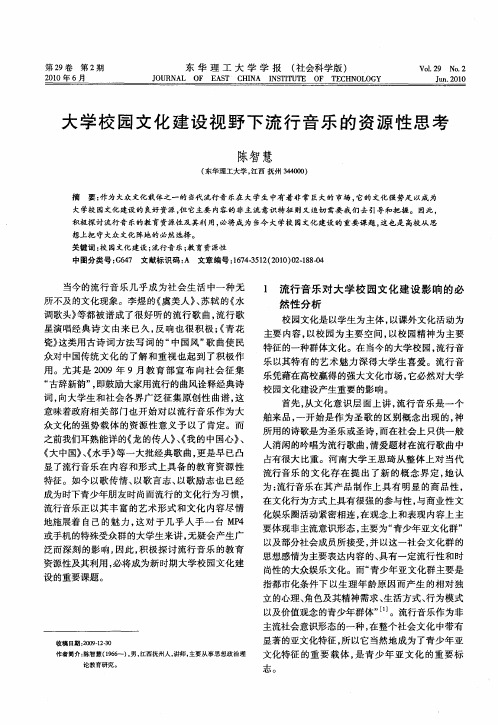 大学校园文化建设视野下流行音乐的资源性思考