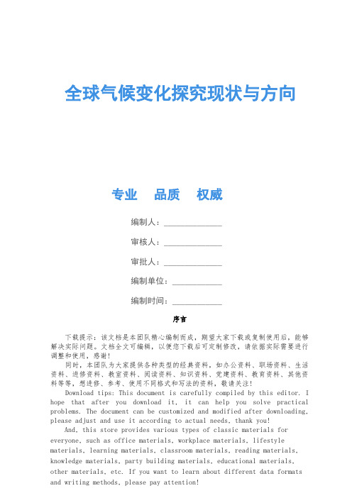 全球气候变化研究现状与方向