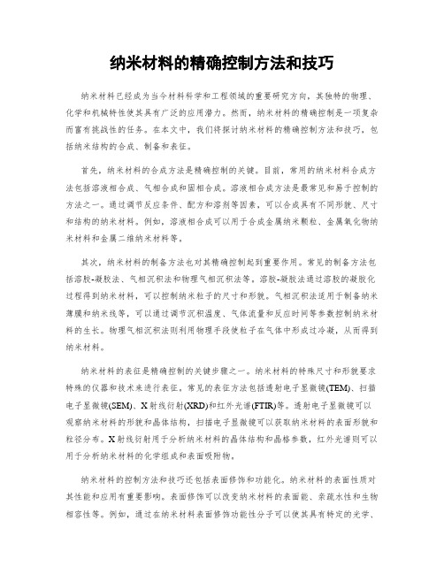 纳米材料的精确控制方法和技巧