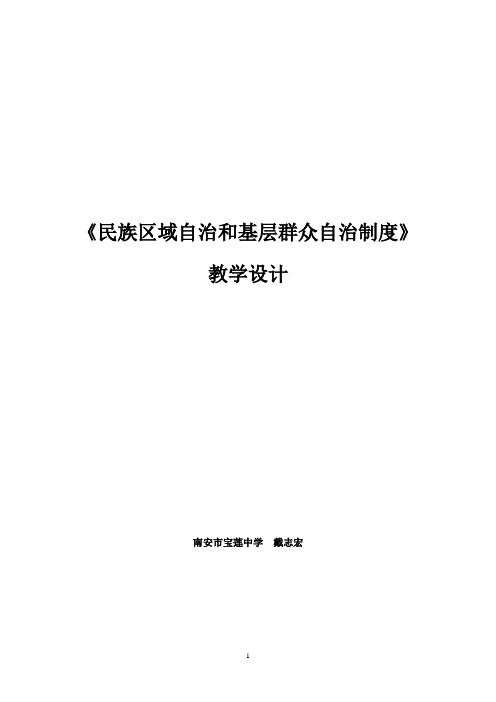 戴志宏《民族区域自治和基层群众自治制度》教学设计