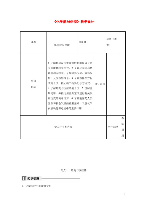 四川省宜宾市一中2017-2018学年高中化学下学期第20周《化学能与热能》教学设计