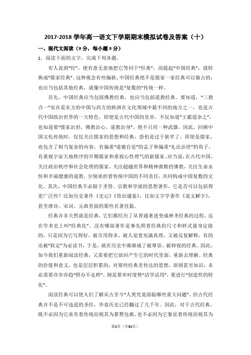 2017-2018学年高一语文下学期期末模拟试卷及答案(十)
