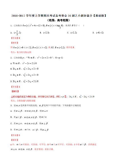 专题01 小题好拿分(基础版)-2017届高三上学期期末考试数学(理)备考黄金30题(解析版)