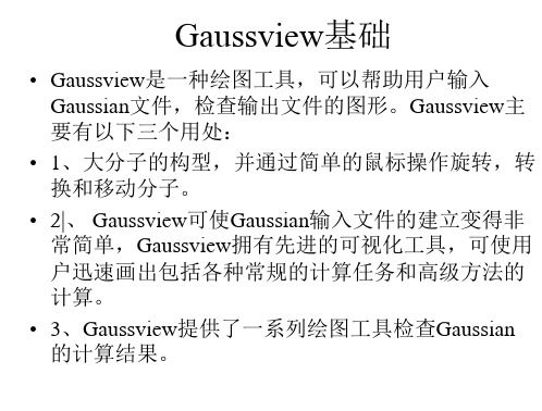 gaussview使用教程1