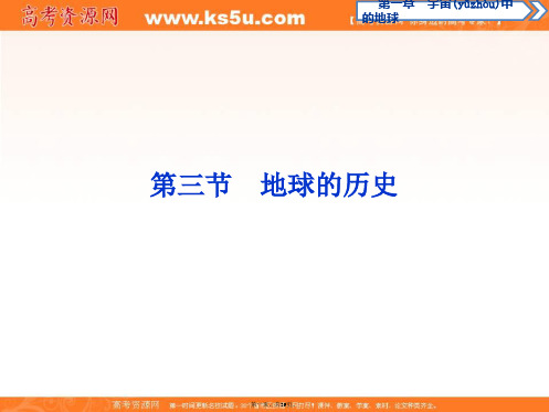 新教材人教版地理必修第一册配套课件地球的历史