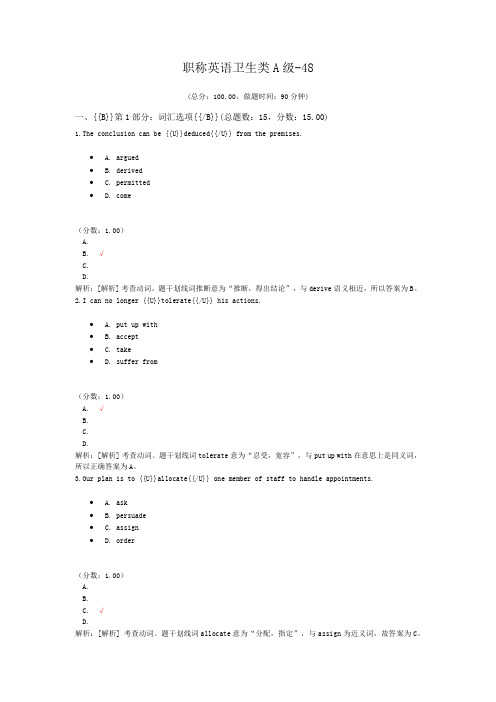 职称英语卫生类A级-48 