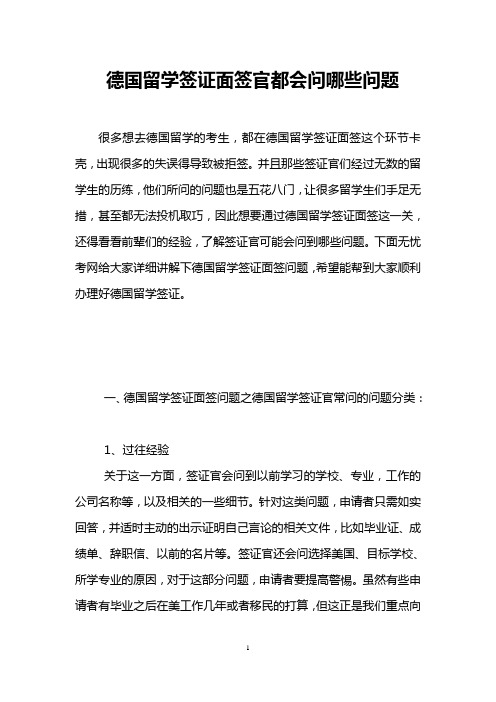 德国留学签证面签官都会问哪些问题