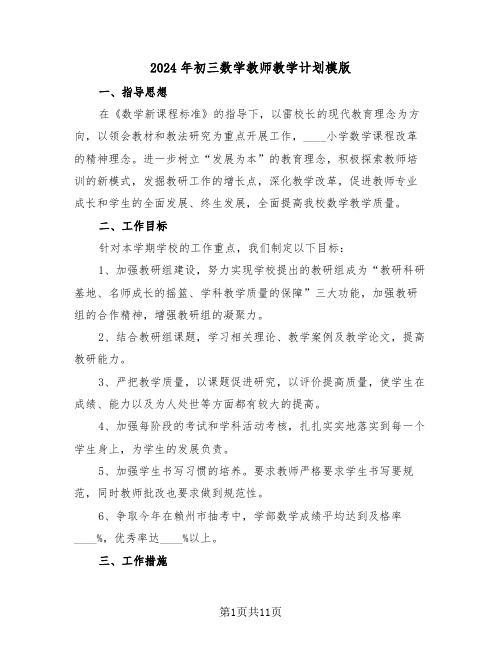 2024年初三数学教师教学计划模版（三篇）