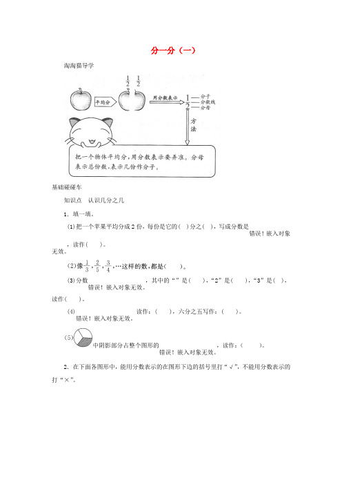 春学期小学三年级数学下册六认识分数分一分一一课三练(北师大版)