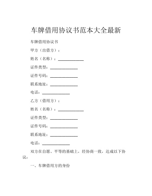 车牌借用协议书范本大全最新