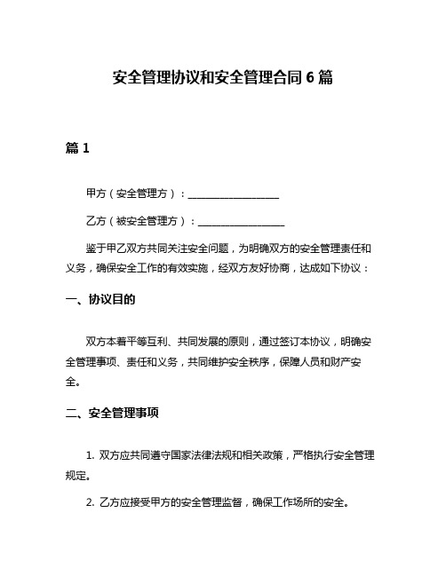 安全管理协议和安全管理合同6篇