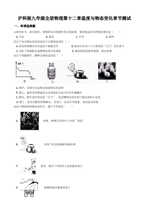 沪科版九年级全册物理第十二章温度与物态变化章节测试