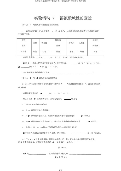 人教版九年级化学下册练习题：实验活动7溶液酸碱性的检验