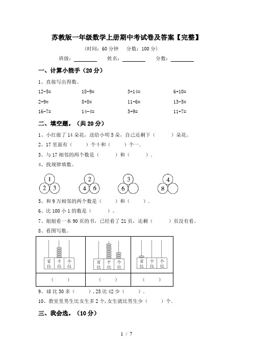 苏教版一年级数学上册期中考试卷及答案【完整】