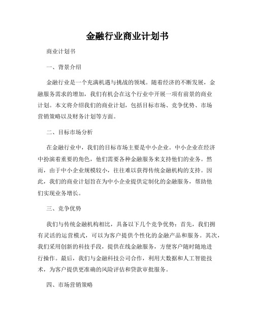 金融行业商业计划书