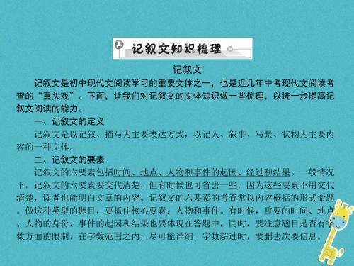 安徽省2018年中考语文第四部分现代文阅读专题一记叙文(散文小说)阅读记叙文基础知识梳理复习课件90