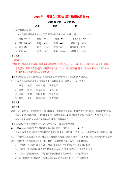 2016年中考语文(第01期)微测试系列03(含解析)