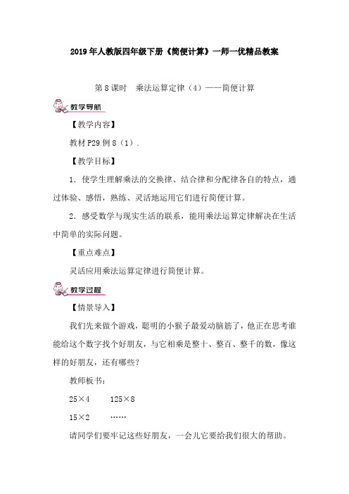 2019年人教版四年级下册《简便计算2》一师一优精品教案