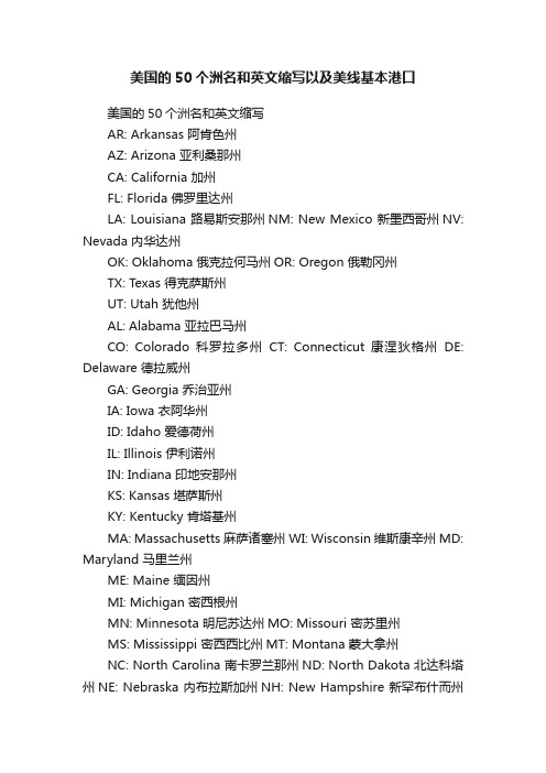 美国的50个洲名和英文缩写以及美线基本港口