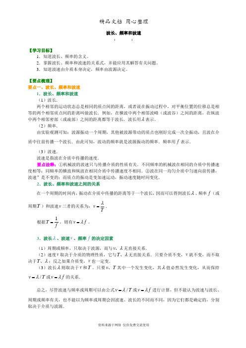 教科版高中物理必修3-4知识讲解  波长、频率和波速