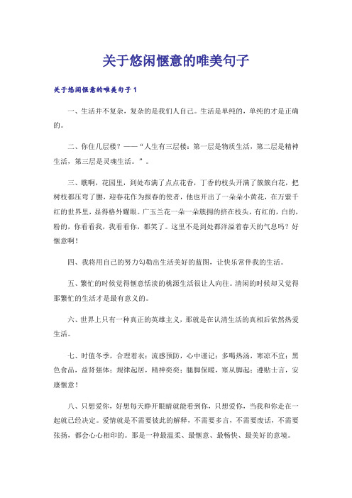 关于悠闲惬意的唯美句子