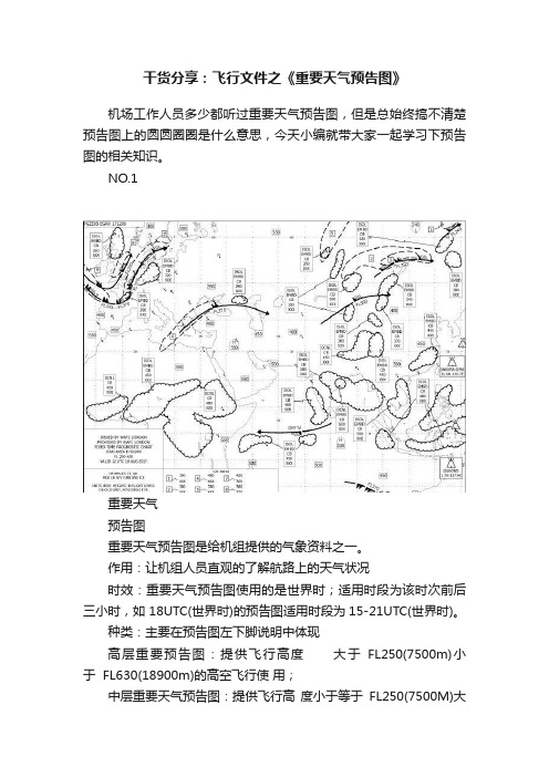 干货分享：飞行文件之《重要天气预告图》