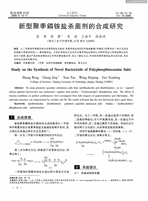 新型聚季鏻铵盐杀菌剂的合成研究