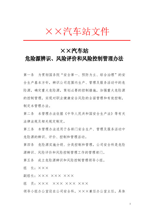 汽车客运站安全标准化——危险源辨识与风险控制