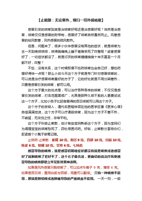 【止嗽散：无论寒热，横扫一切外感咳嗽】