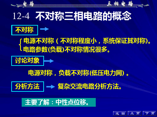 不对称三相电路的计算