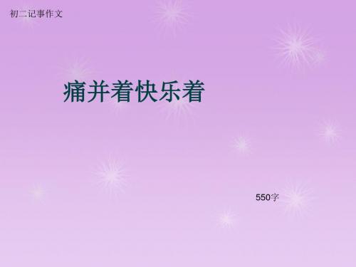 初二记事作文《痛并着快乐着》550字(总7页PPT)