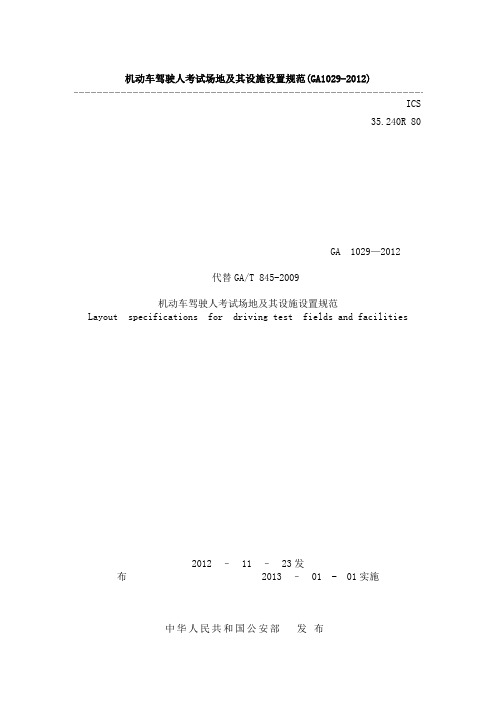 机动车驾驶人考试场地及其设施设置规范(GA1029-2012)讲解