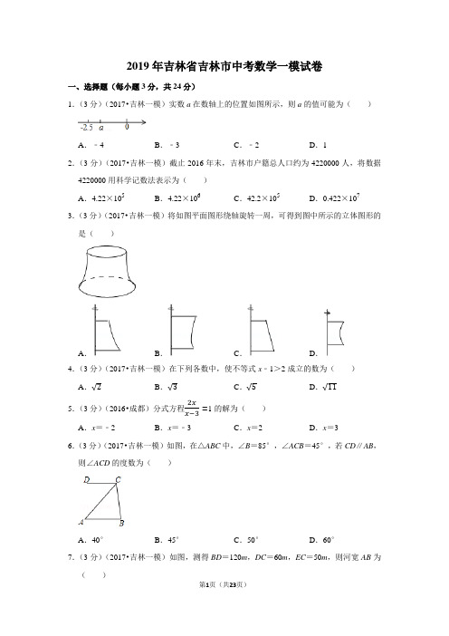 2019年吉林省吉林市中考数学一模试卷含答案解析