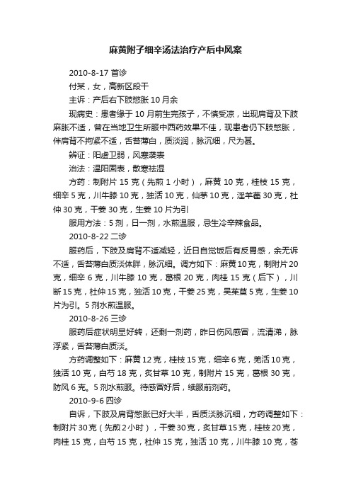 麻黄附子细辛汤法治疗产后中风案