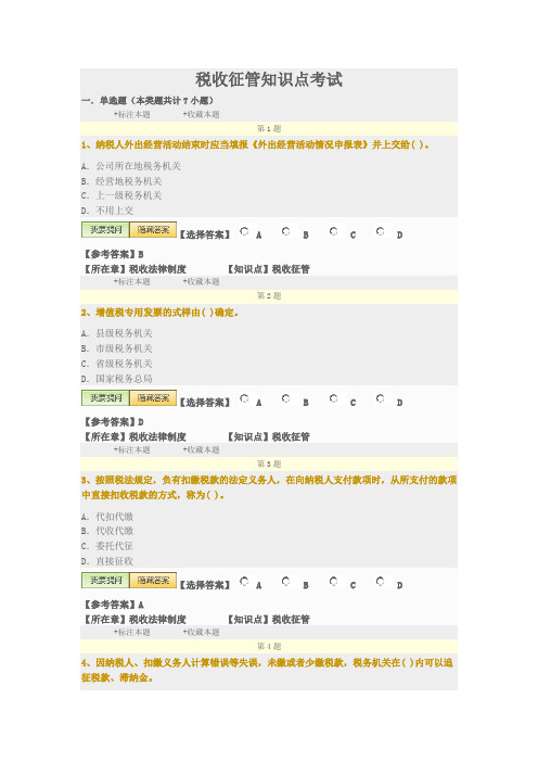 税收征管知识点考1有答案