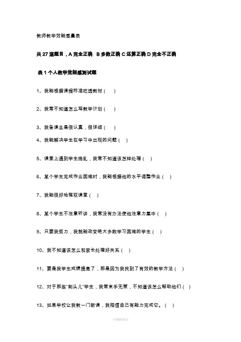 教师教学效能感量表