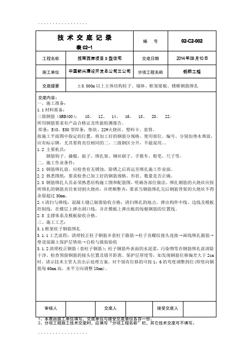 (整理)6主体结构柱子、墙体、框架梁板、楼梯钢筋绑扎技术交底