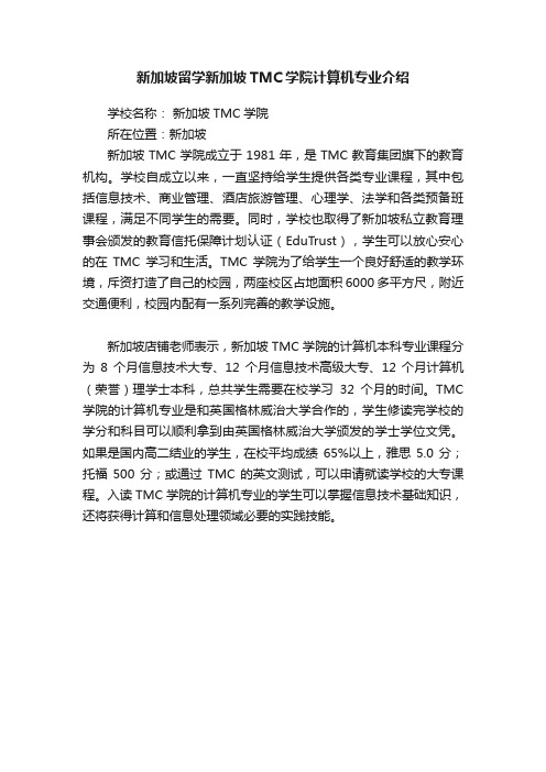 新加坡留学新加坡TMC学院计算机专业介绍