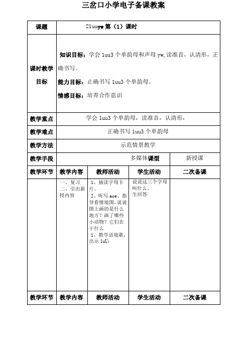 部编版小学语文一年级上册uuyw名师教案年