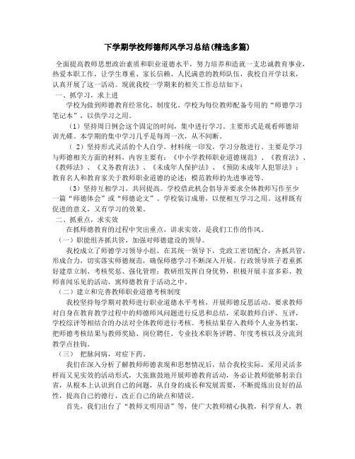 下学期学校师德师风学习总结(精选多篇)