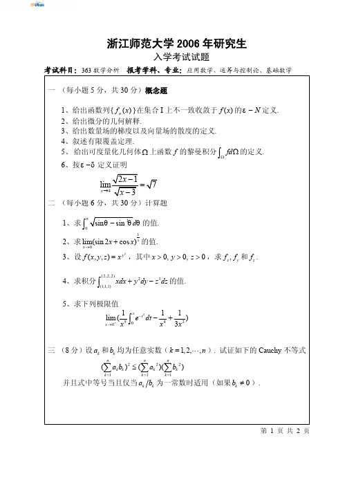 浙江师范大学数学分析2006真题